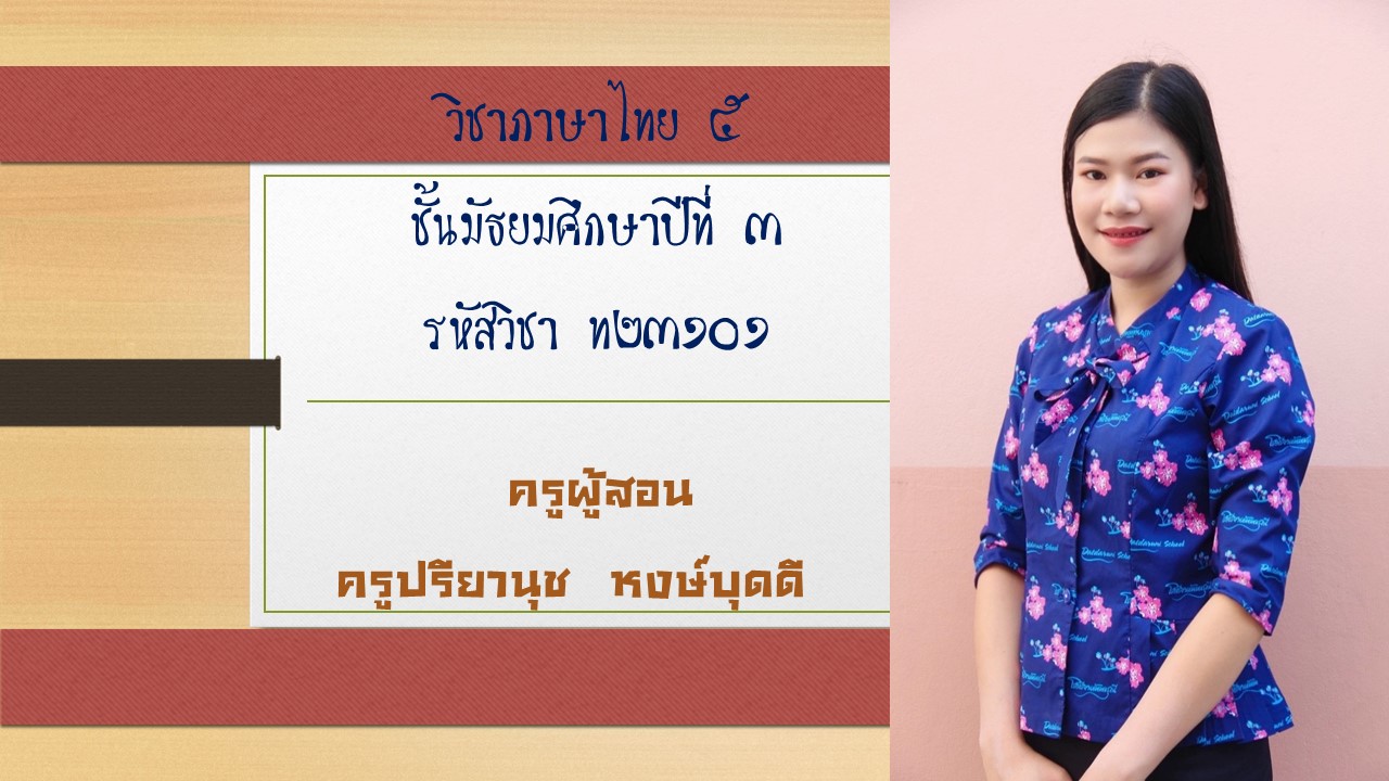 ภาษาไทย 5 พื้นฐาน