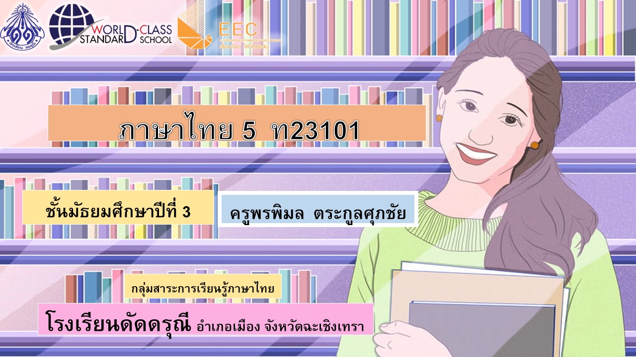ท23101 ภาษาไทย 5  ครูพรพิมล
