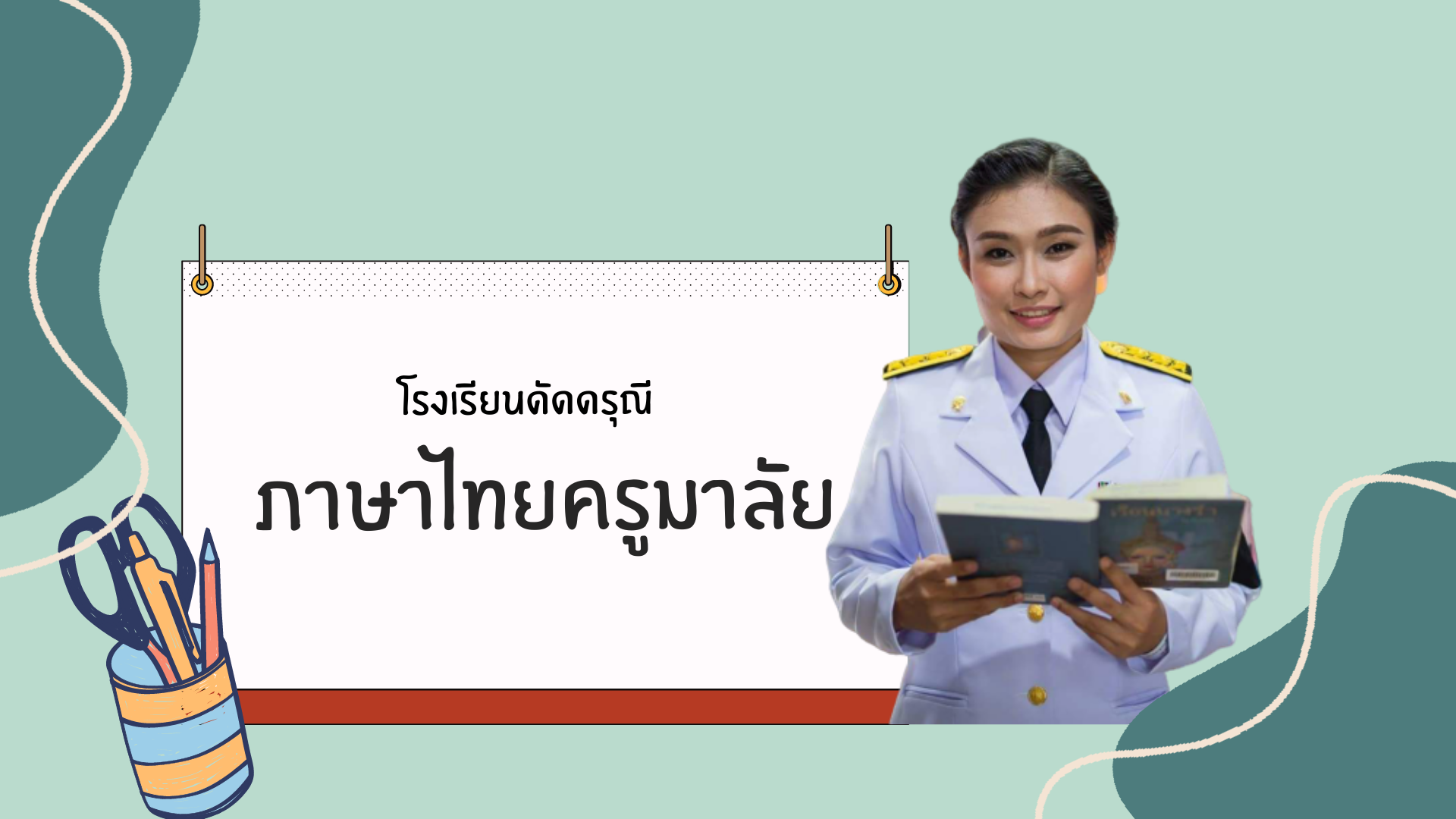 ภาษาไทย 5 (ครูมาลัย)