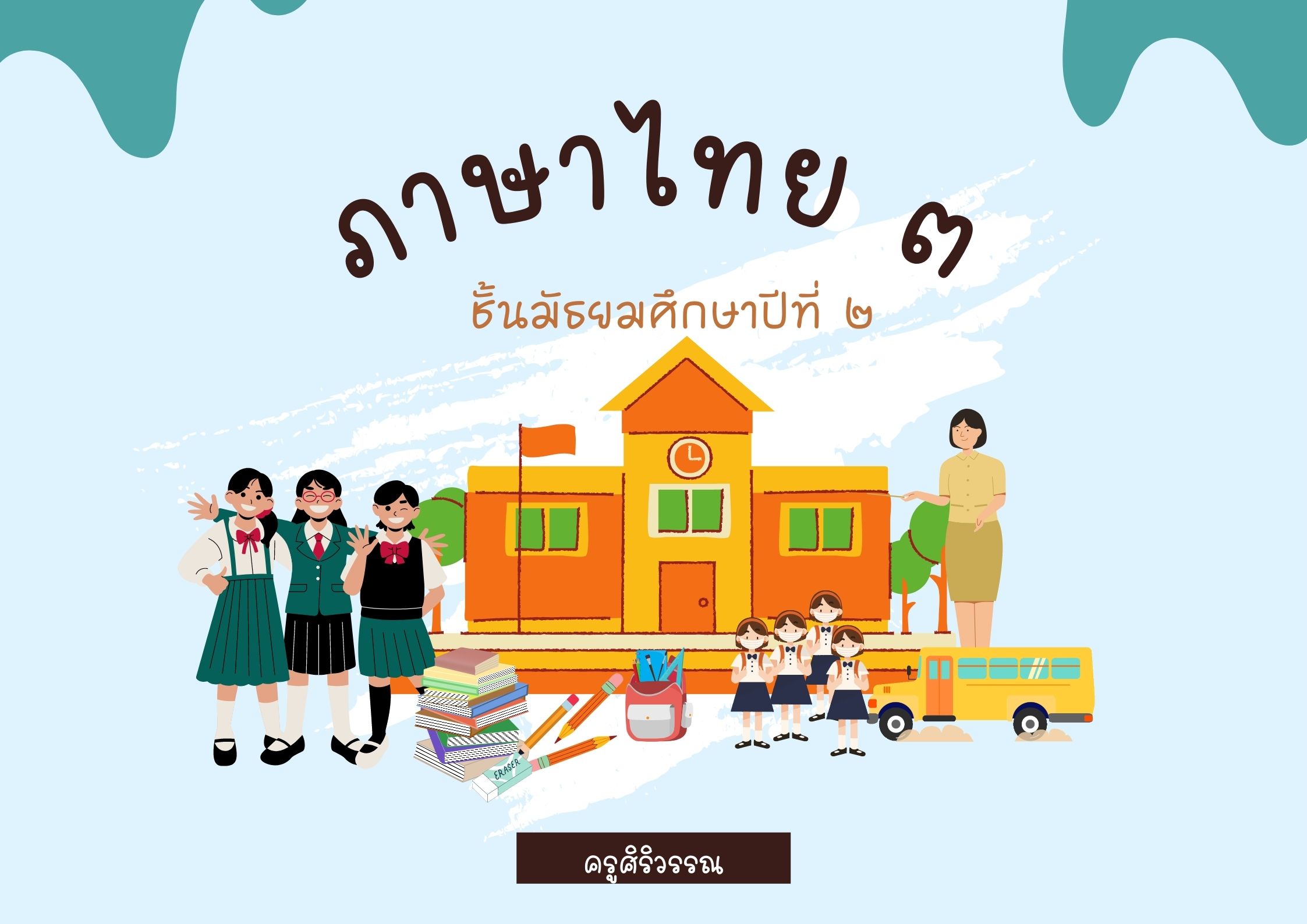 ท22101 ภาษาไทย 3 (ครูศิริวรรณ อินทรักษ์)