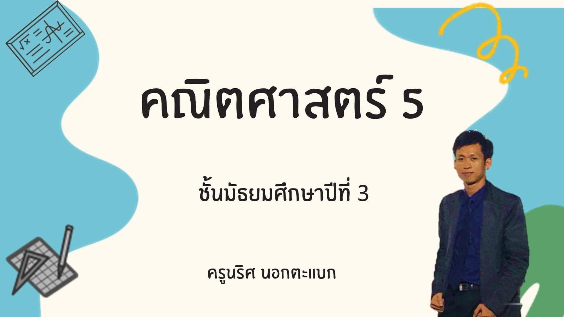 ค23101คณิตศาสตร์5 (ครูนริศ)