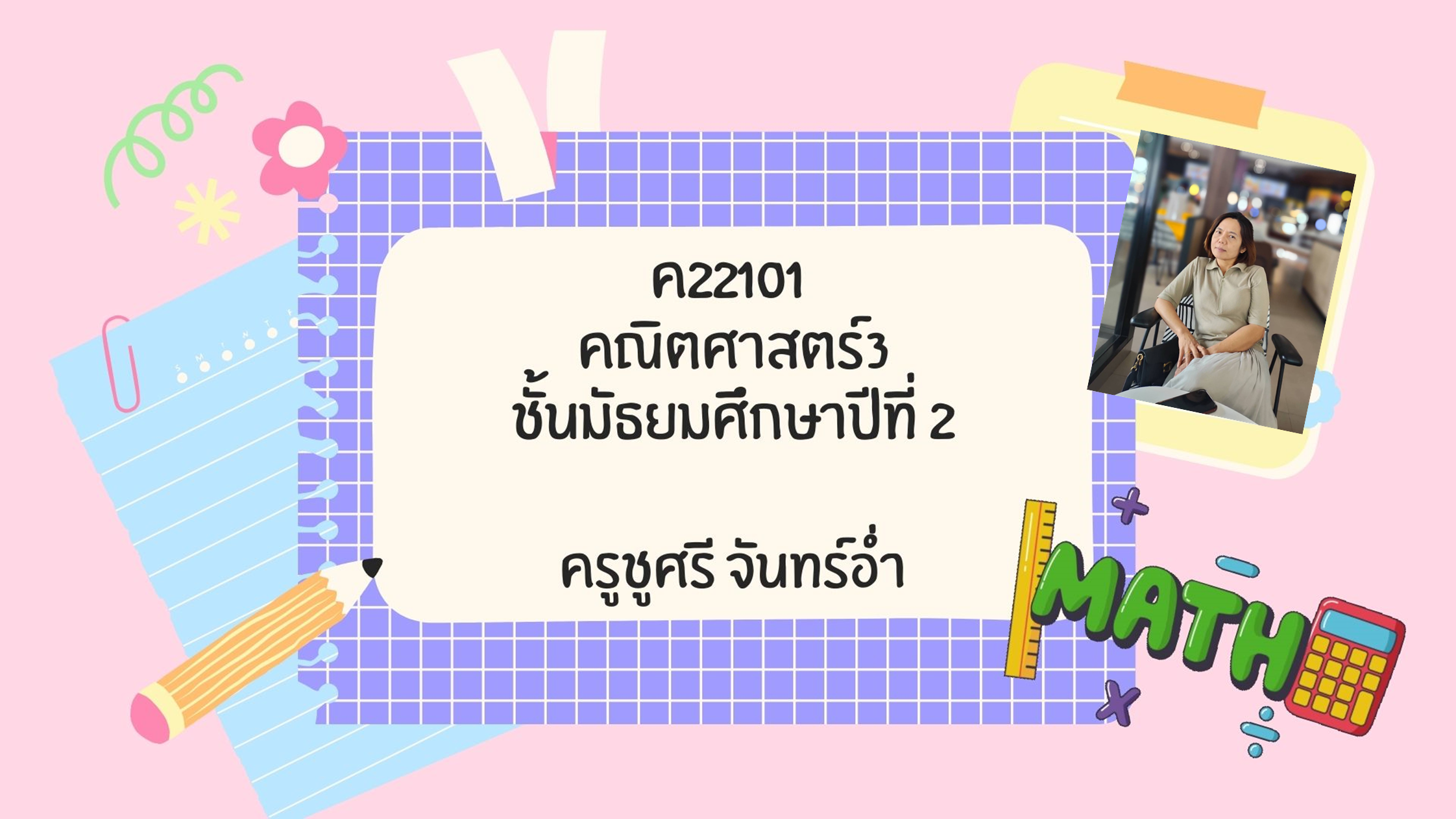 ค22101 คณิตศาสตร์ (ครูชูศรี)