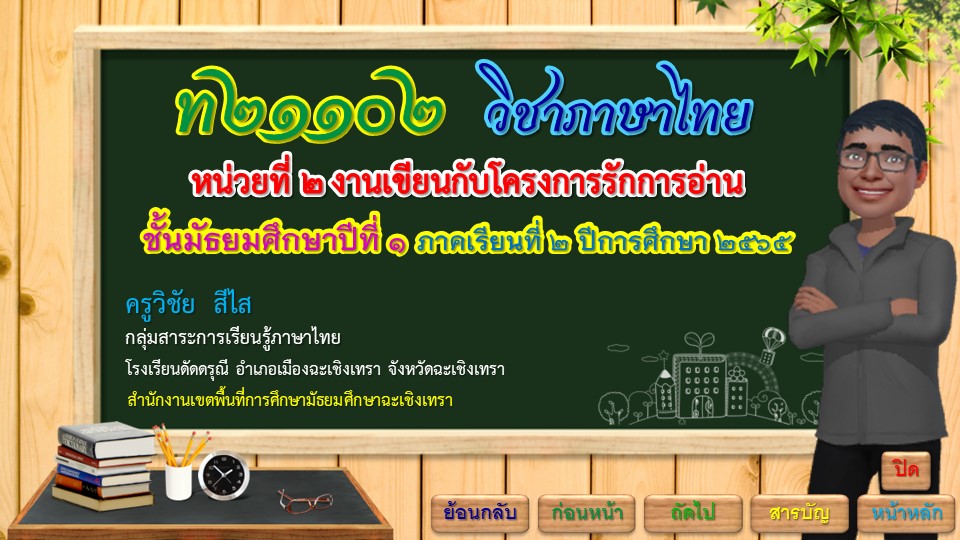 ท21102 วิชาภาษาไทย 2 (ครูวิชัย)