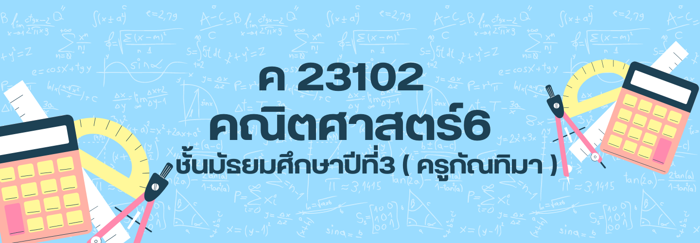 ค23102 คณิตศาสตร์ 6