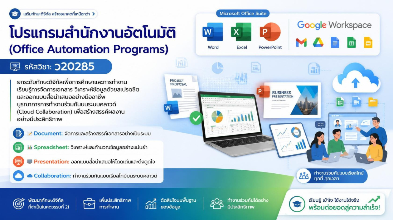 ว 20285 โปรแกรมสำนักงาน