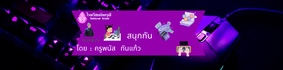 สนุกกับ Coding
